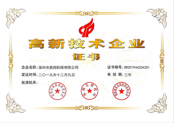 喜訊！熱烈祝賀奧翔機(jī)械公司獲得國(guó)家高新技術(shù)企業(yè)證書(shū)